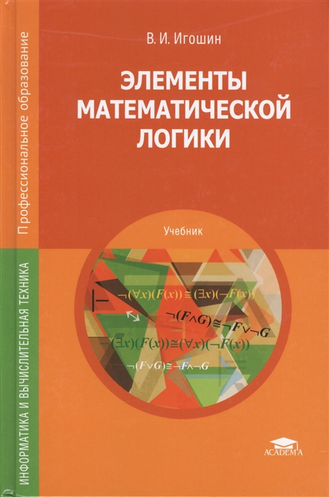 

Элементы математической логики Учебник