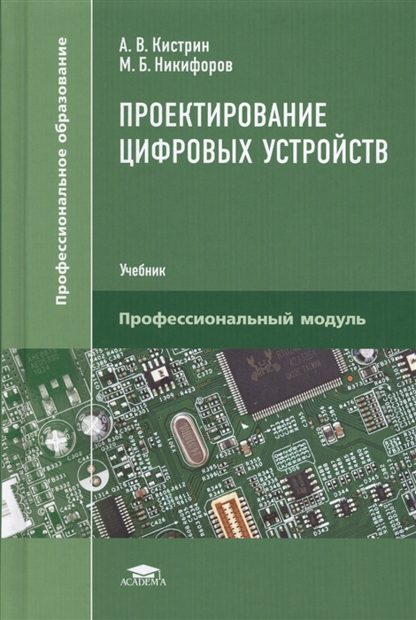 

Проектирование цифровых устройств Учебник