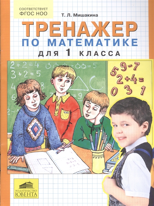 

Тренажер по математике для 1 класса