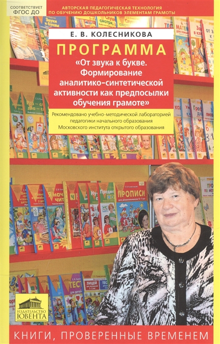 

Программа От звука к букве Формирование аналитико-синтетической активности как предпосылки обучения грамоте