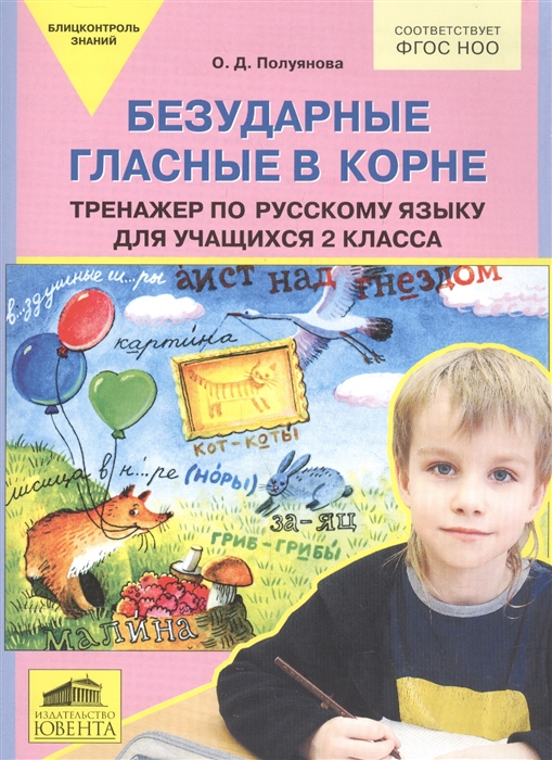 

Безударные гласные в корне Тренажер по русскому языку для учащихся 2 класса