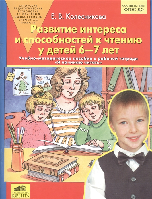 

Развитие интереса и способностей к чтению у детей 6-7 лет Учебно-методическое пособие к рабочей тетради Я начинаю читать