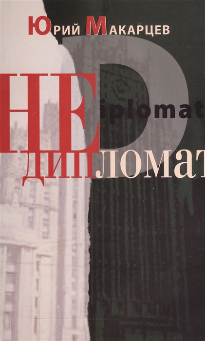 

Недипломат