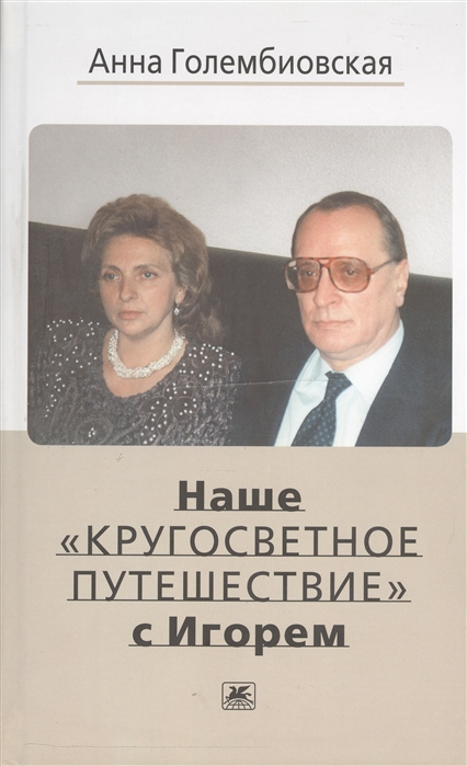 

Наше кругосветное путешествие с Игорем