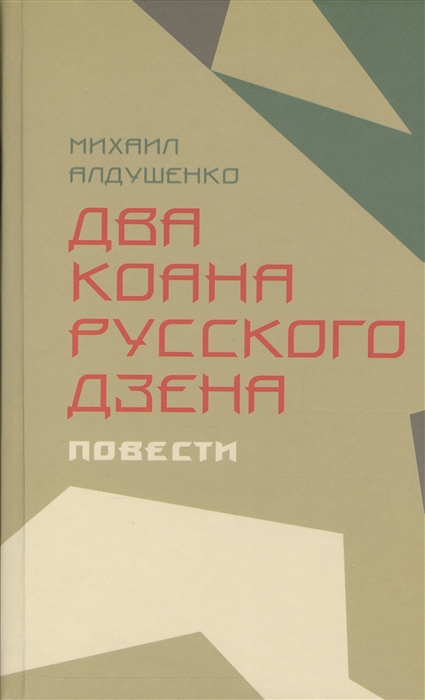 

Два коана русского дзена Повести