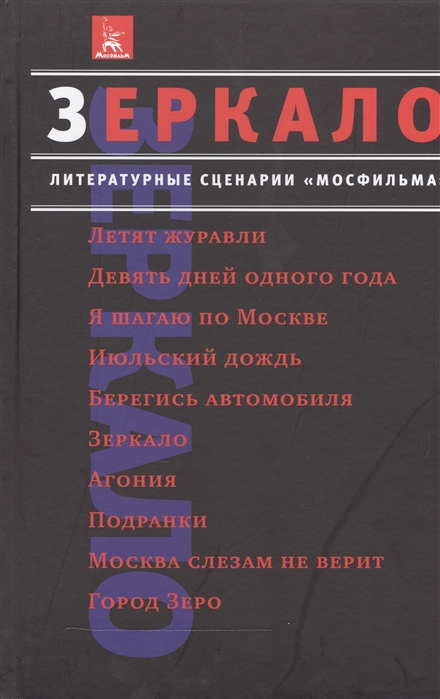 

Зеркало Литературные сценарии Мосфильма Классика советского кино