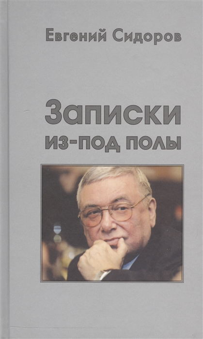 

Записки из-под полы