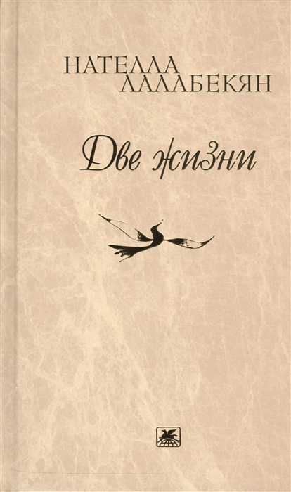 

Две жизни Стихотворения рассказы путевые заметки