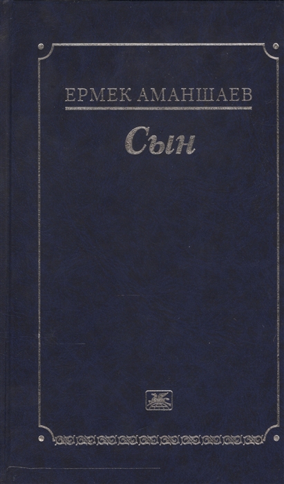 

Сын