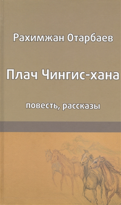 

Плач Чингис-хана Повесть Рассказы