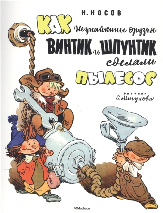 

Как Незнайкины друзья Винтик и Шпунтик сделали пылесос
