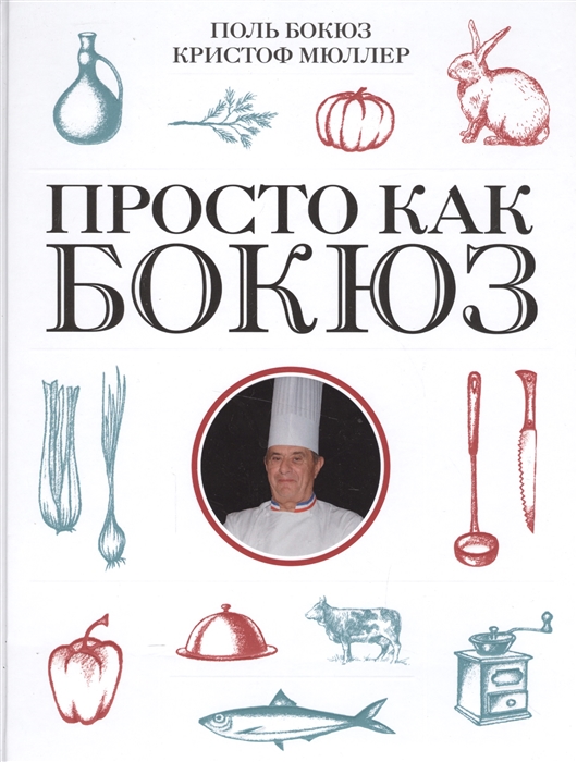 

Просто как Бокюз