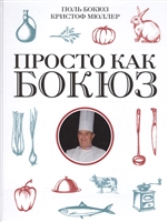 Просто как Бокюз Просто как Бокюз