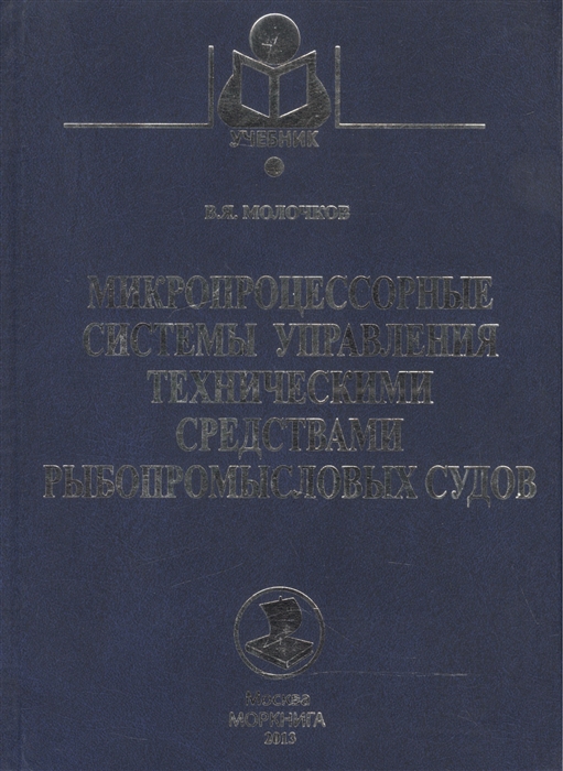 

Микропроцессорные системы управления техническими средствами рыбопромысловых судов