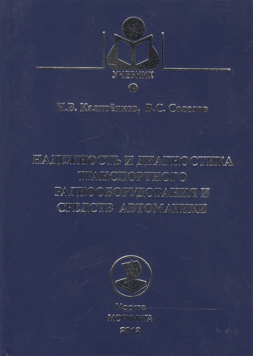 Калитенков Н., Солодов В. - Надежность и диагностика транспортного радиооборудования и средств автоматики