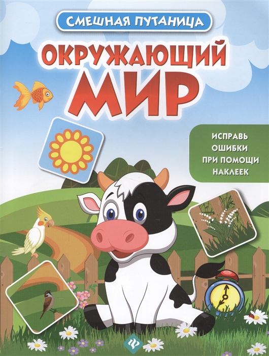 

Окружающий мир Книжка с наклейками