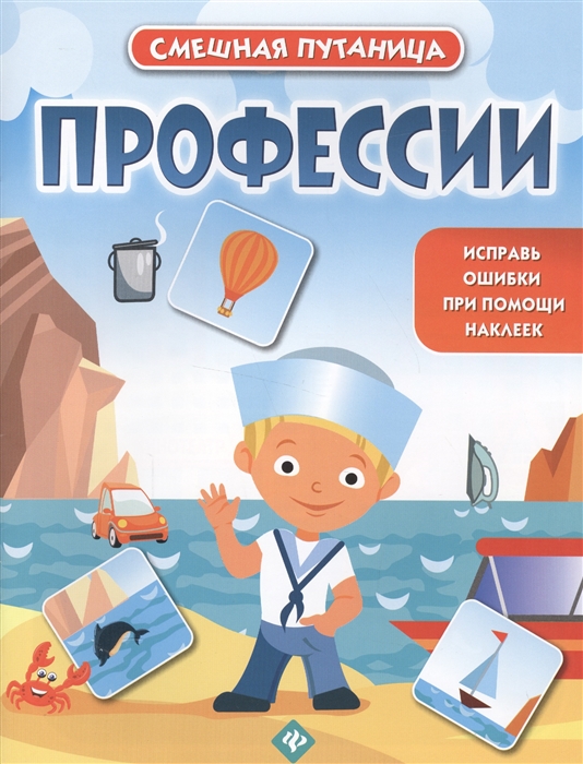 

Профессии Книжка с наклейками