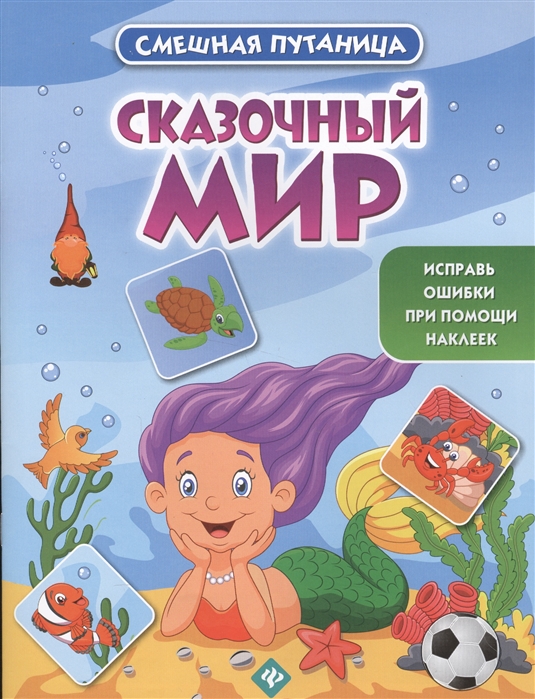 

Сказочный мир Книжка с наклейками