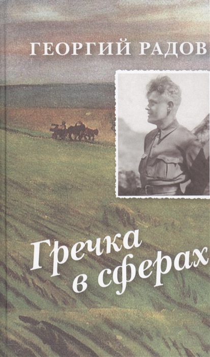 

Гречка в сферах