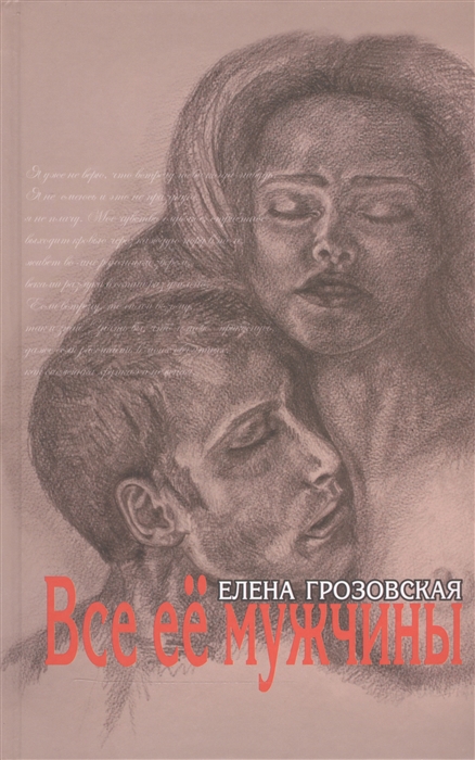 

Все ее мужчины Роман-эпопея