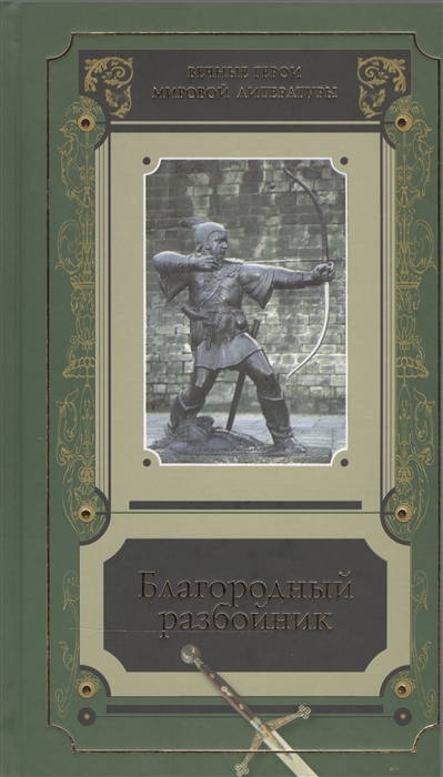 

Благородный разбойник Истории о Робин Гуде и его последователях