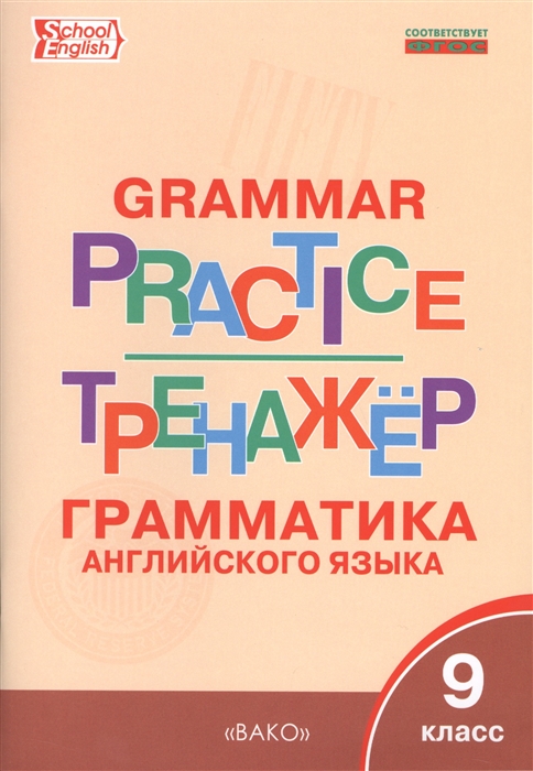 

Grammar Practice Тренажер Грамматика английского языка 9 класс