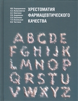 Хрестоматия фармацевтического качества Хрестоматия фармацевтического качества