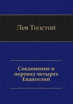 

Соединение и перевод четырех Евангелий