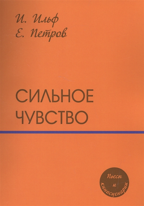 

Сильное чувство Пьесы и сценарии