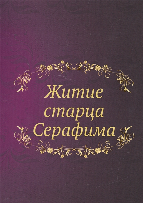 

Житие старца Серафима Репринтное воспроизведение Издание 1893 года