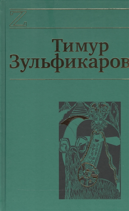 

Тимур Зульфикаров Сочинения в семи книгах комплект из 7 книг в упаковке