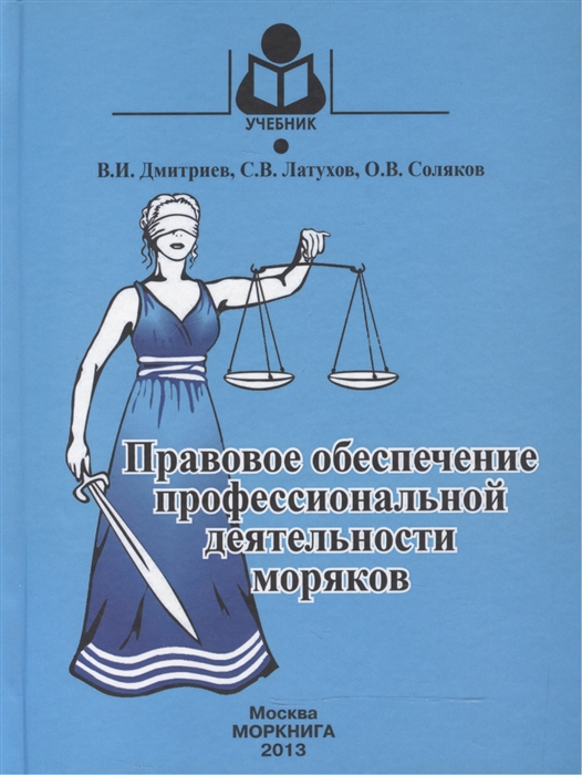 

Правовое обеспечение профессиональной деятельности моряков Учебник