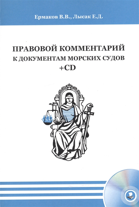 

Правовой комментарий к документам морских судов CD