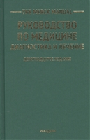 The Merck Manual. Руководство по медицине. Диагностика и лечение The Merck Manual. Руководство по медицине. Диагностика и лечение