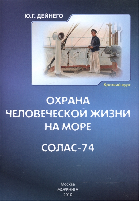 

Охрана человеческой жизни на море СОЛАС-74 Краткий курс