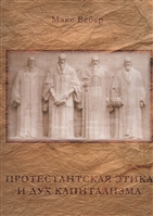 Протестантская этика и дух капитализма Протестантская этика и дух капитализма