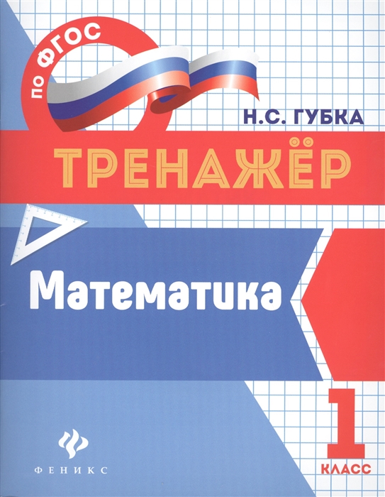 

Математика. 1 класс