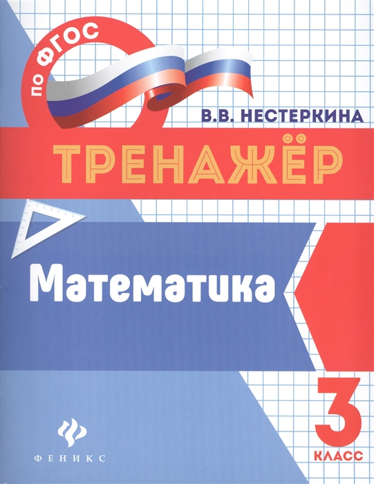 Нестеркина В. - Математика 3 класс