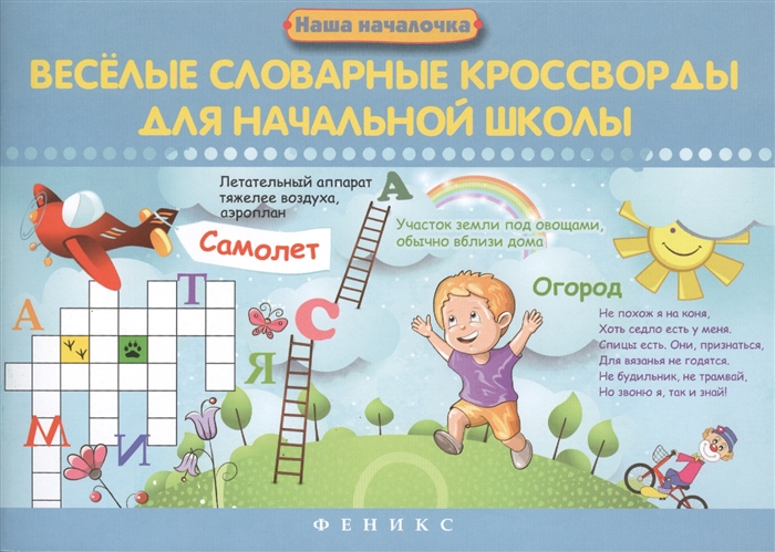 

Веселые словарные кроссворды для начальной школы