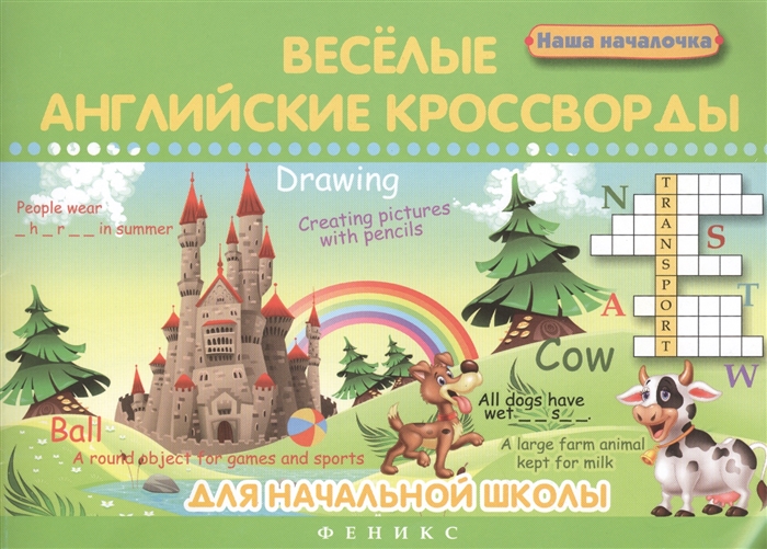 

Веселые английские кроссворды для начальной школы