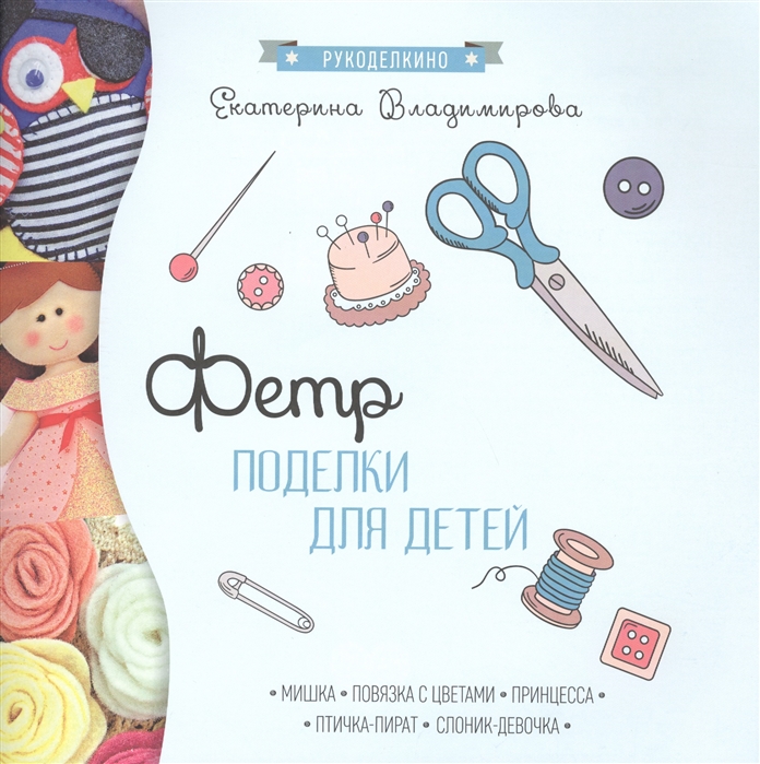 

Фетр Поделки для детей