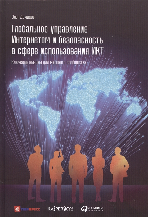 

Глобальное управление интернетом и безопасность в сфере использования ИКТ Ключевые вызовы для мирового сообщества