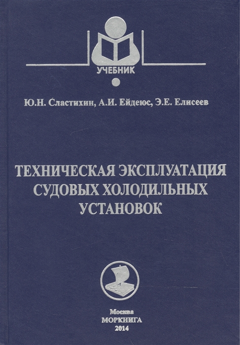 

Техническая эксплуатация судовых холодильных установок Учебник