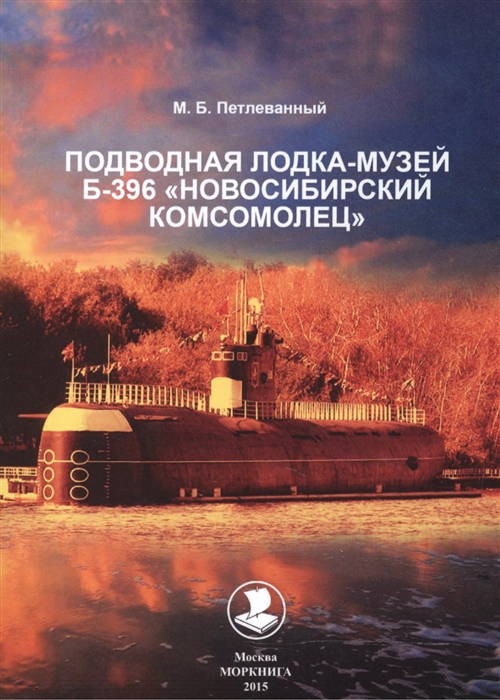 

Подводная лодка-музей Б-396 Новосибирский комсомолец