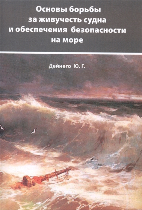 

Основы борьбы за живучесть судна и обеспечения безопасности на море