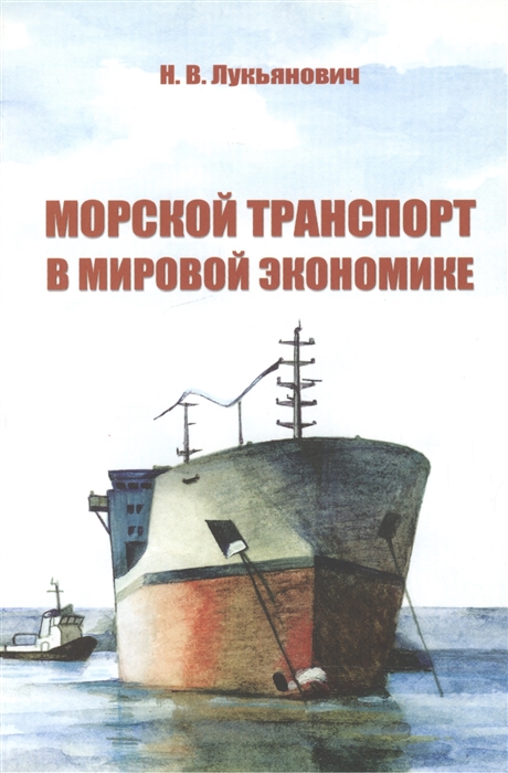 

Морской транспорт в мировой экономике