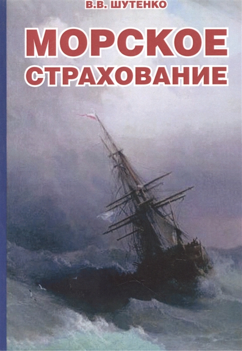 

Морское страхование