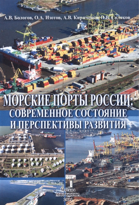 Морские порты России современное состояние и перспективы развития