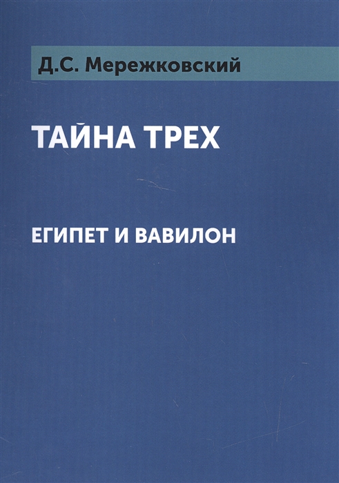

Тайна трех. Египет и Вавилон