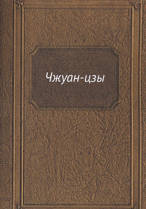 

Чжуан-цзы